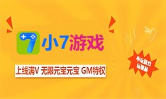小7手游0.1折下载：免费手机版一键畅玩，超值折扣享不停