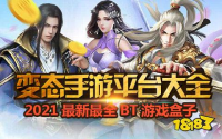 变态手游盒子排名前十，玩家的终极选择