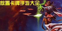 卡牌手游十大排行榜乙女游戏精选与全面解析